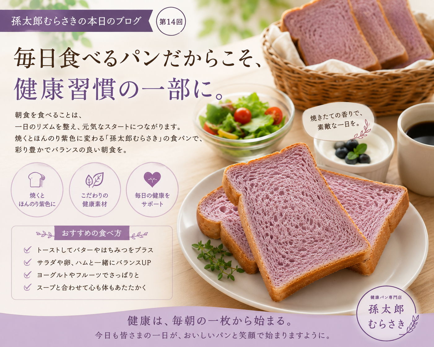 毎日食べるパンだからこそ、健康習慣の一部に