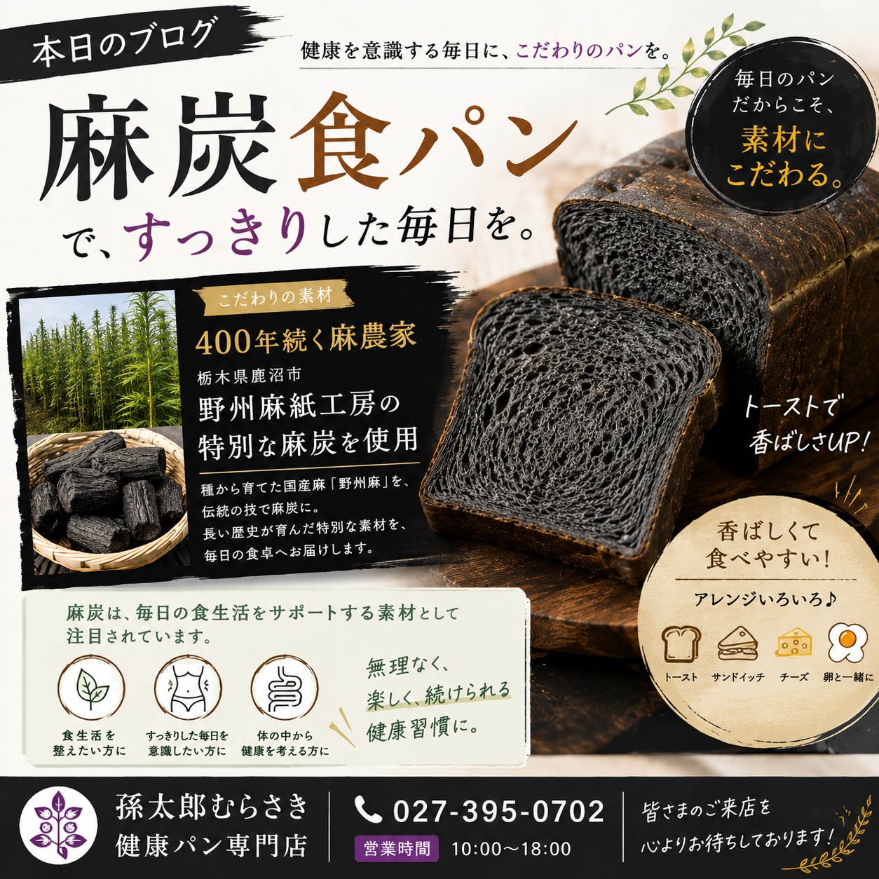 400年の伝統から生まれた「麻炭食パン」