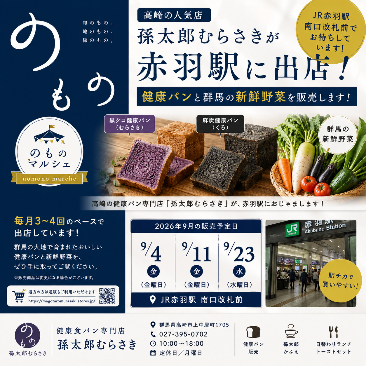 🍞🥬 東京・赤羽駅で孫太郎むらさきの健康パン＆群馬の新鮮野菜を販売します！