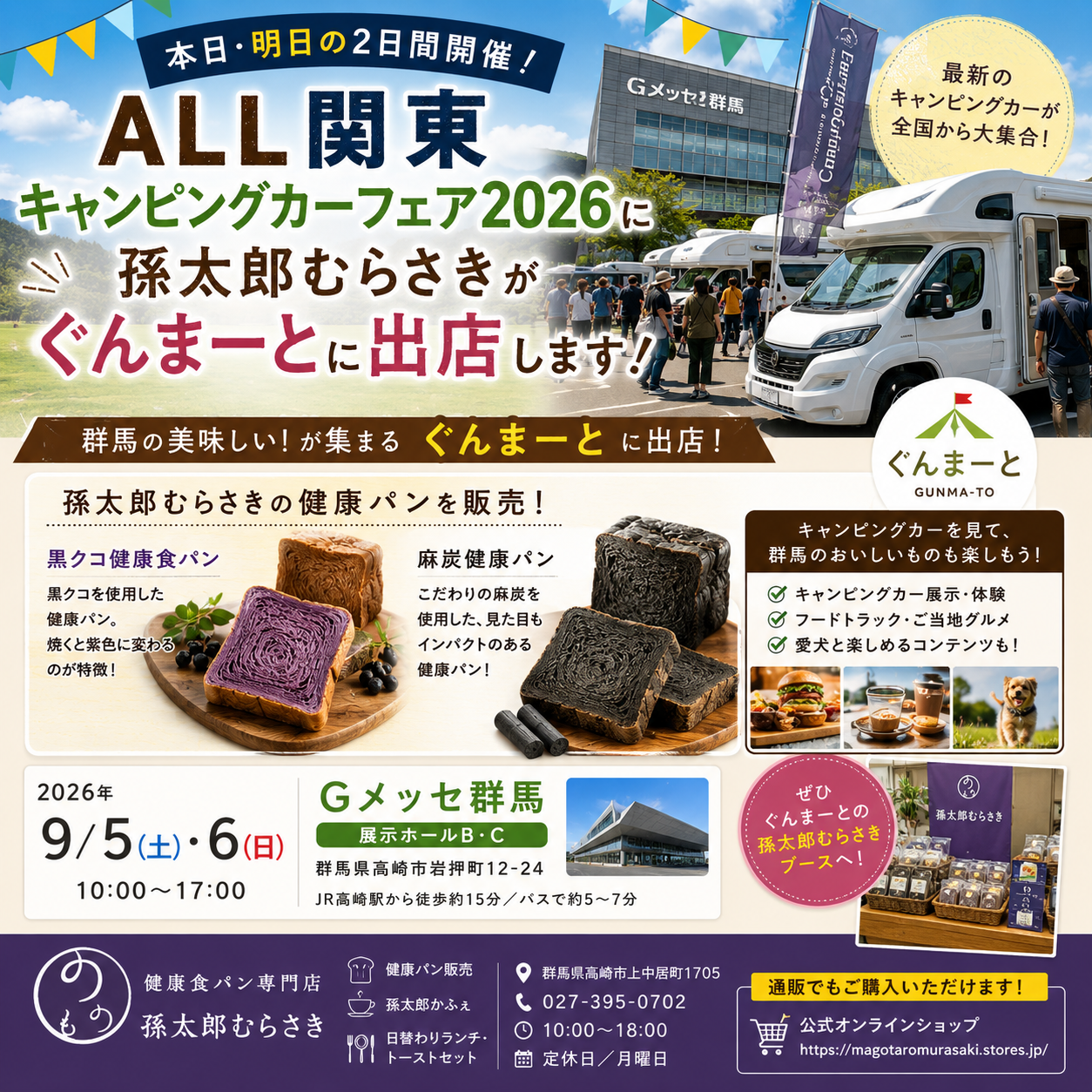 🚐🍞 本日・明日はGメッセ群馬へ！