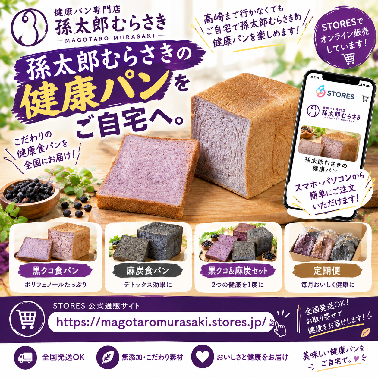 「孫太郎むらさきの健康パンをご自宅へ」全国へお届けしています！