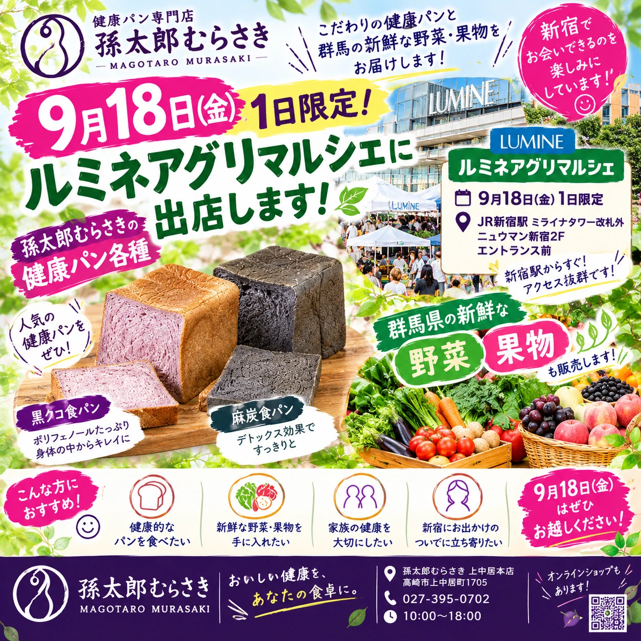 9月18日（金）限定！ 🚨 ルミネアグリマルシェに出店します！ 🚨