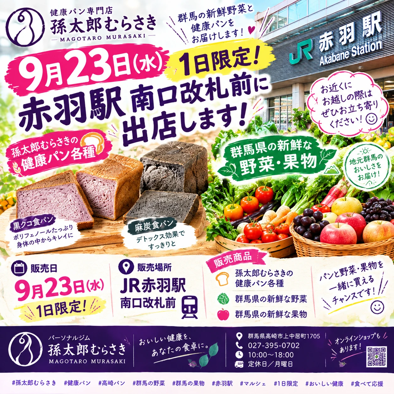🍞🥬 9月23日（水）1日限定！赤羽駅南口改札前に出店します！