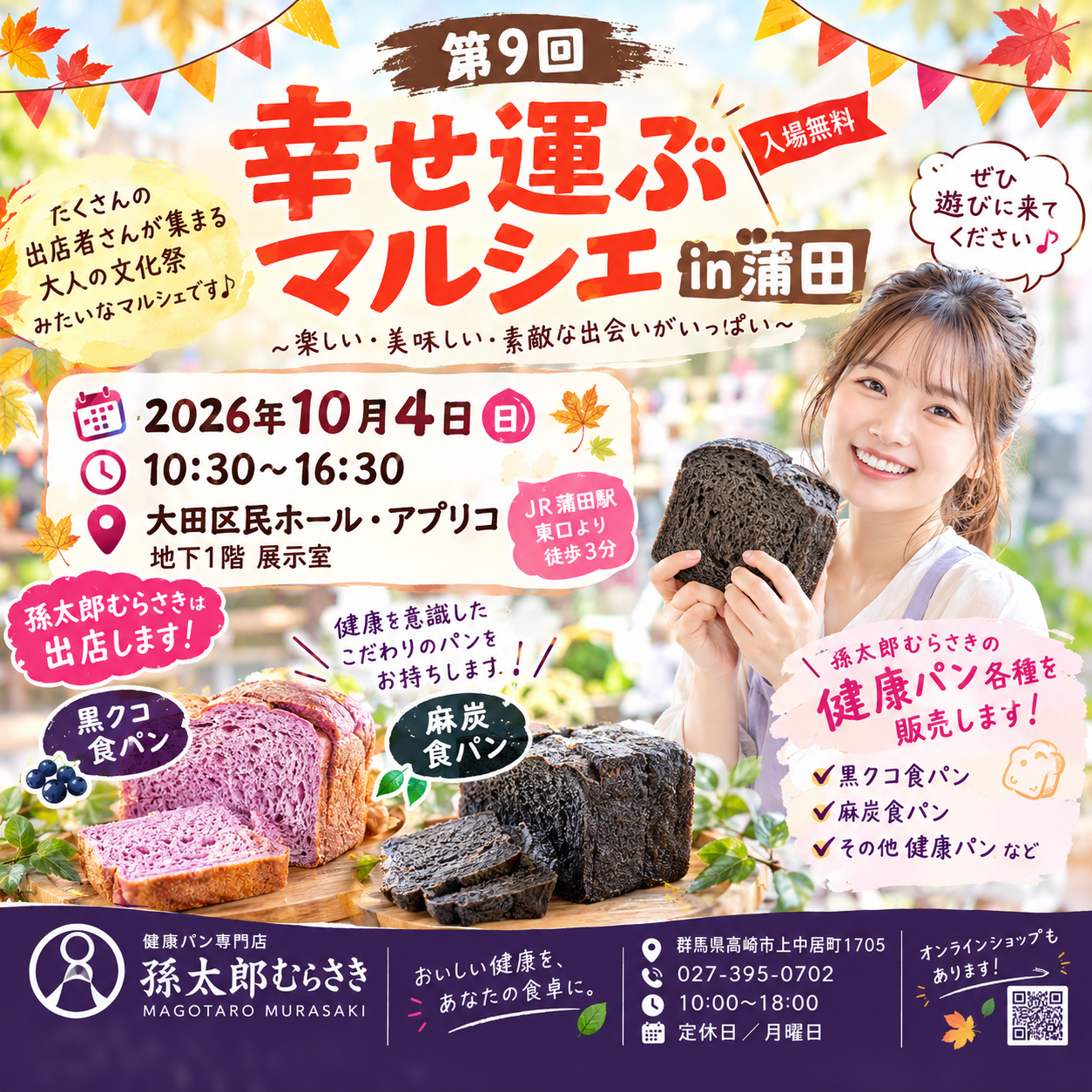 【10月4日(日)開催！】幸せ運ぶマルシェin蒲田に孫太郎むらさきが出店します🍞✨
