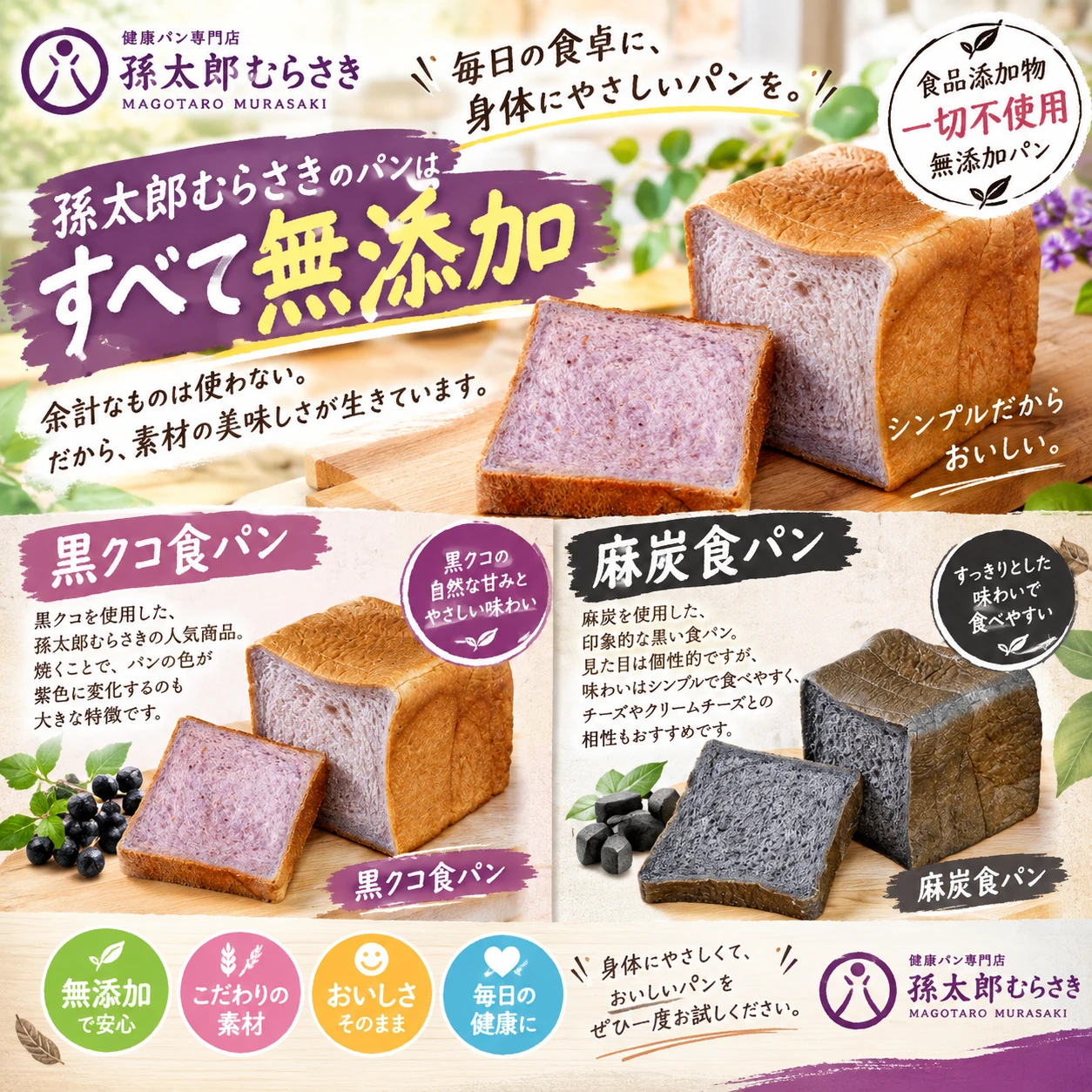 【すべて無添加】毎日の食卓に、身体にやさしいパンを。孫太郎むらさきの健康パン