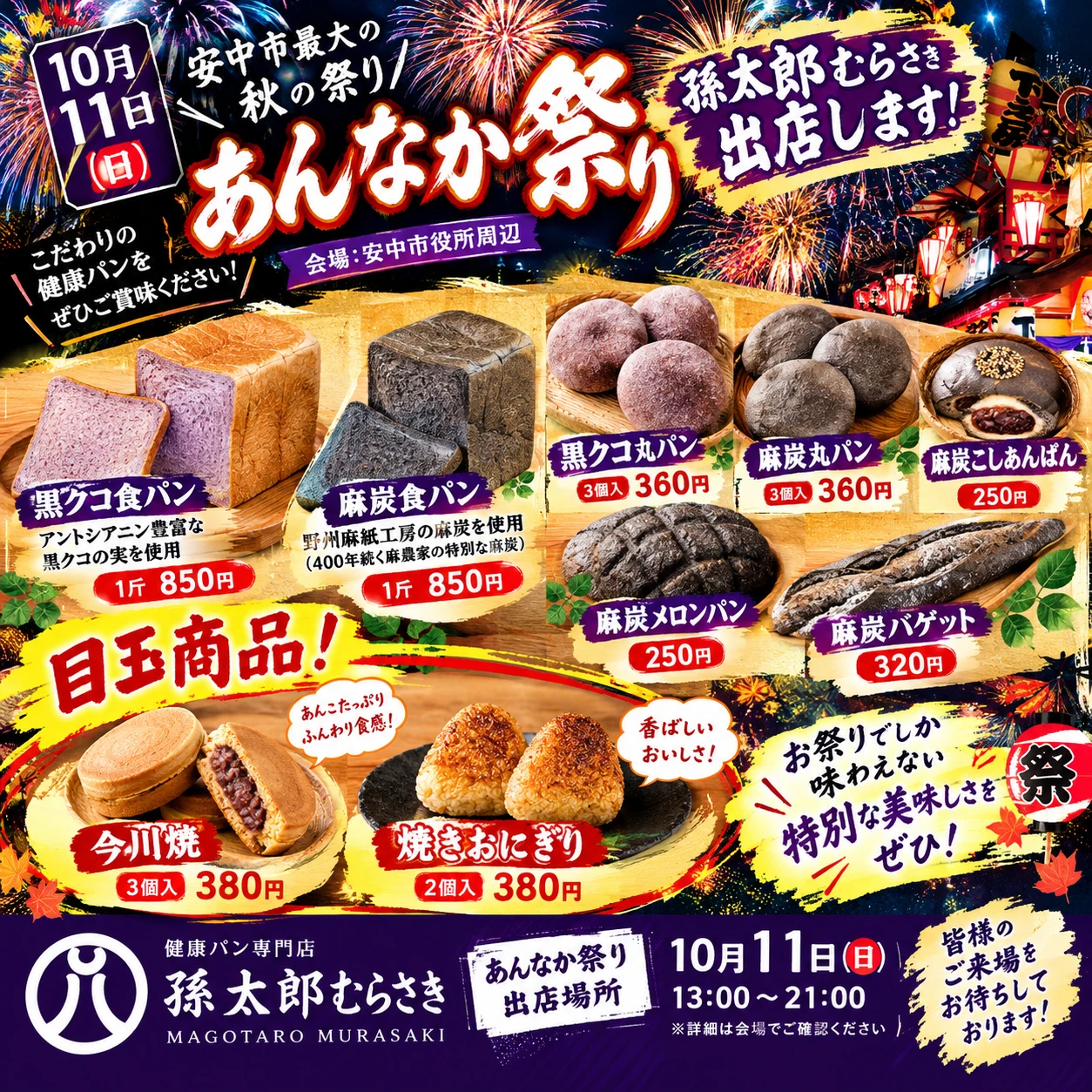 🎆 10月11日（日）は「あんなか祭り」へ！孫太郎むらさきが出店します！