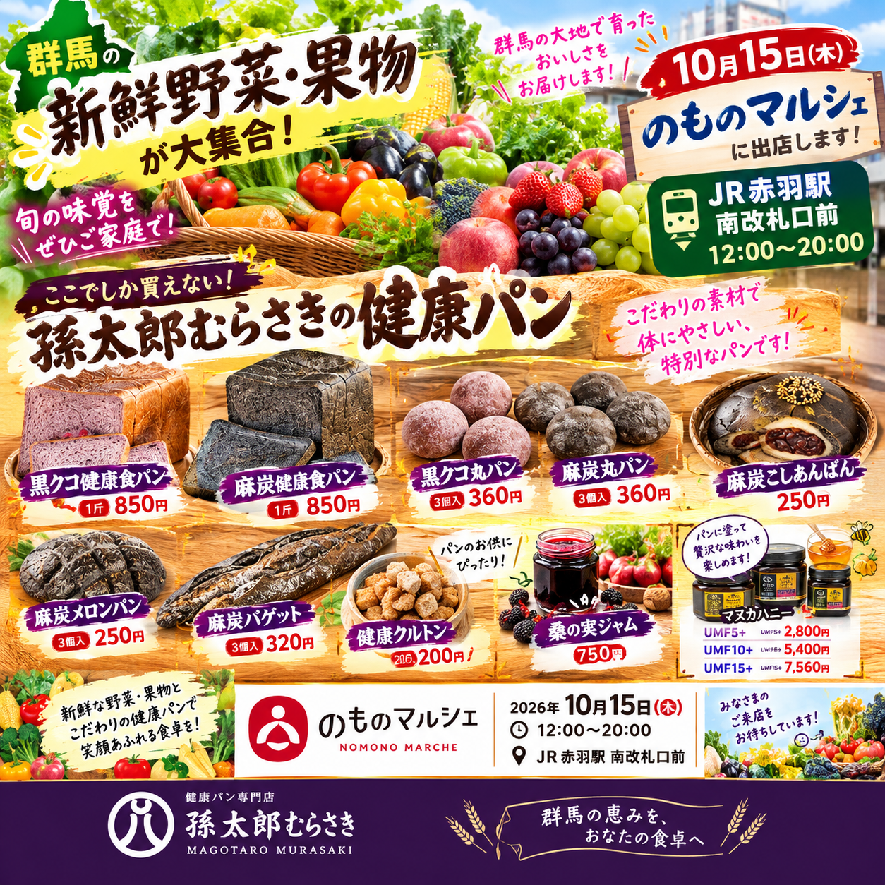 🍎🥖 10月15日（木）赤羽駅「のものマルシェ」に出店！群馬の新鮮野菜・果物と健康パンをお届けします！
