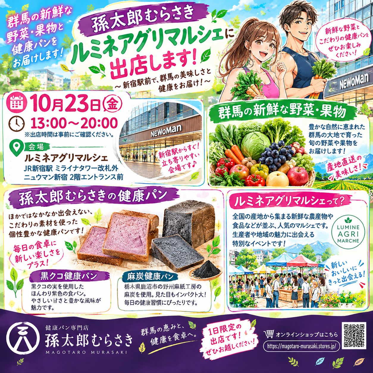 🥬【10月23日限定】新宿駅前に出店！群馬の新鮮野菜と個性あふれる健康パンをお届けします！