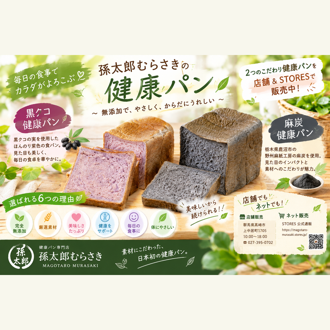 🍞 美味しく食べて健康習慣！孫太郎むらさきのこだわり健康パン2選
