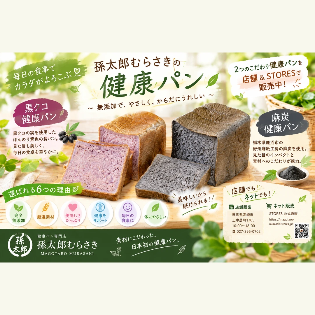 🍞 美味しく食べて健康習慣！孫太郎むらさきのこだわり健康パン2選