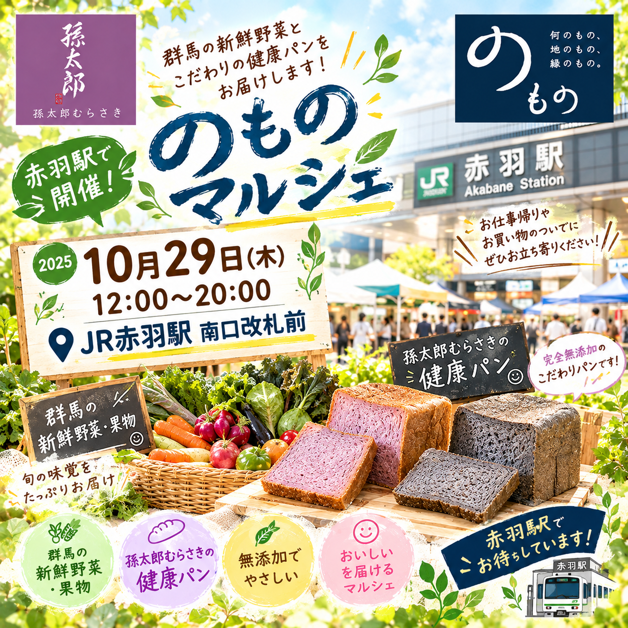 🍞🥬 10月29日（木）赤羽駅「のものマルシェ」に出店！群馬の新鮮野菜と健康パンをお届けします！