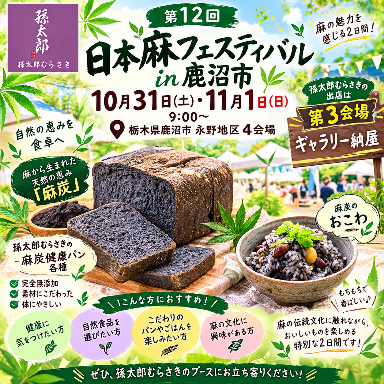 🌿 日本麻フェスティバル in 鹿沼市に出店！麻炭健康パンと麻炭のおこわを販売します！